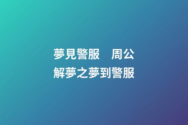 夢見警服　周公解夢之夢到警服